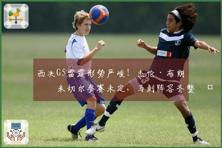 西决G5雷霆形势严峻！杰伦·布朗、米切尔参赛未定，马刺阵容齐整备战迎战