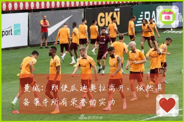 曼城：即使瓜迪奥拉离开，依然具备争夺所有荣誉的实力