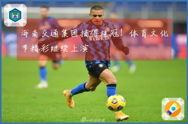 海南交通集团摘得桂冠！体育文化节精彩继续上演